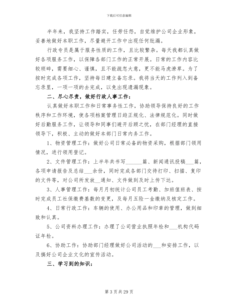 2024年行政专员工作总结及工作计划计划_第3页