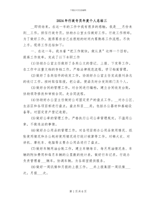 2024年行政专员年度个人总结三
