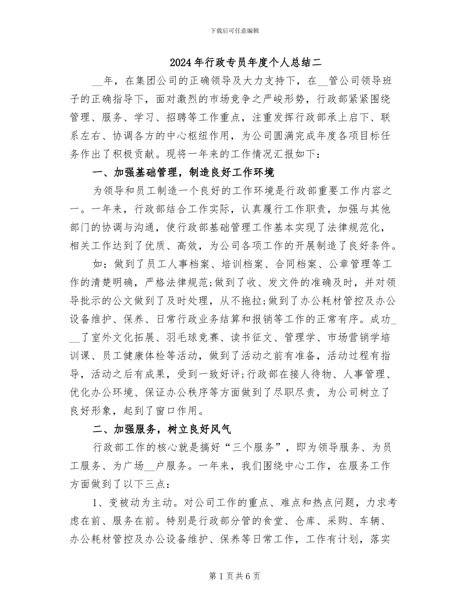 2024年行政专员年度个人总结二_第1页