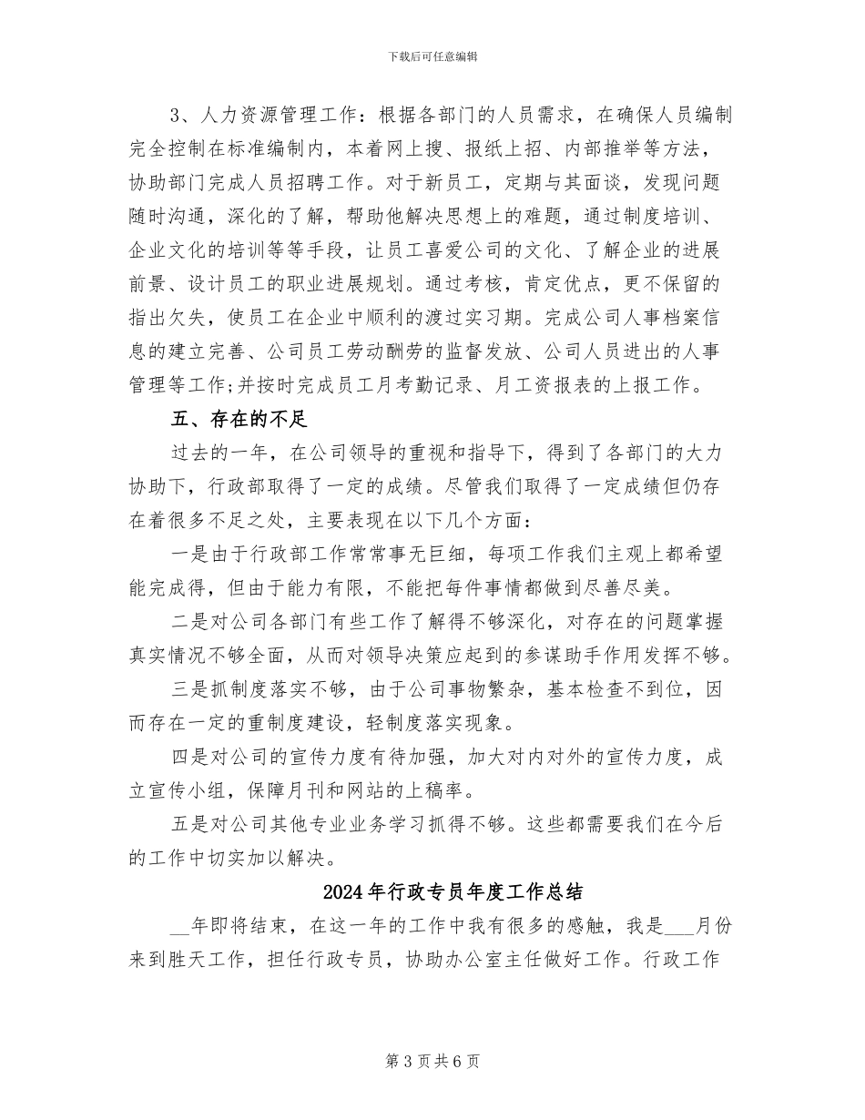 2024年行政专员年度个人总结二_第3页