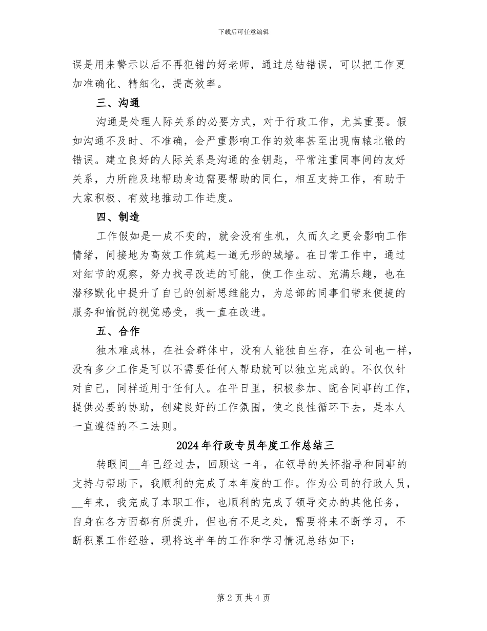 2024年行政专员年度工作总结一_第2页