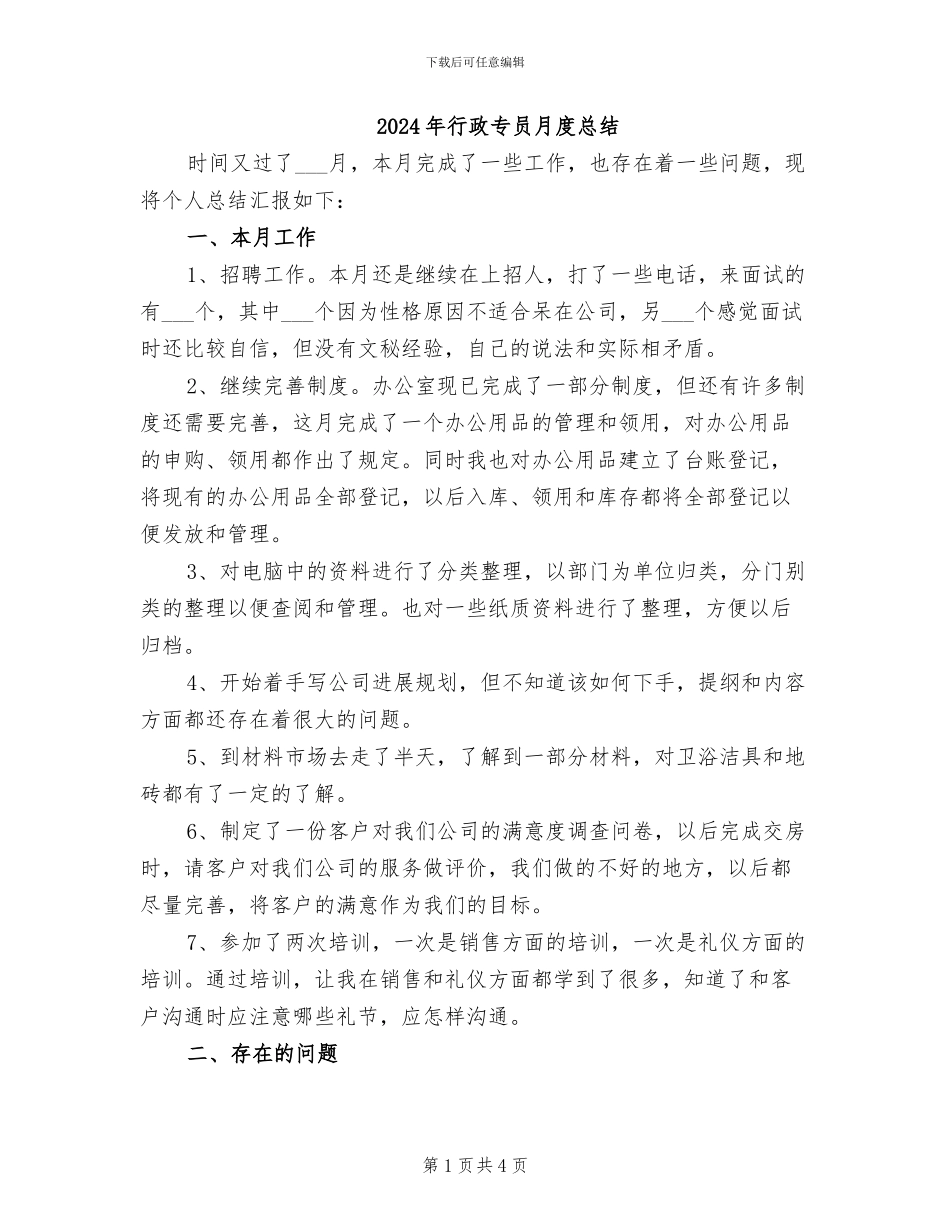 2024年行政专员月度总结_第1页
