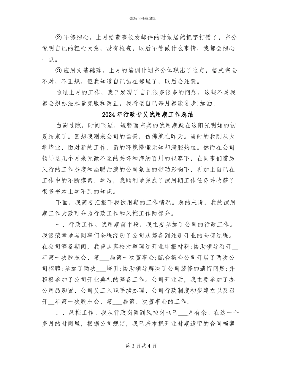 2024年行政专员月度总结_第3页