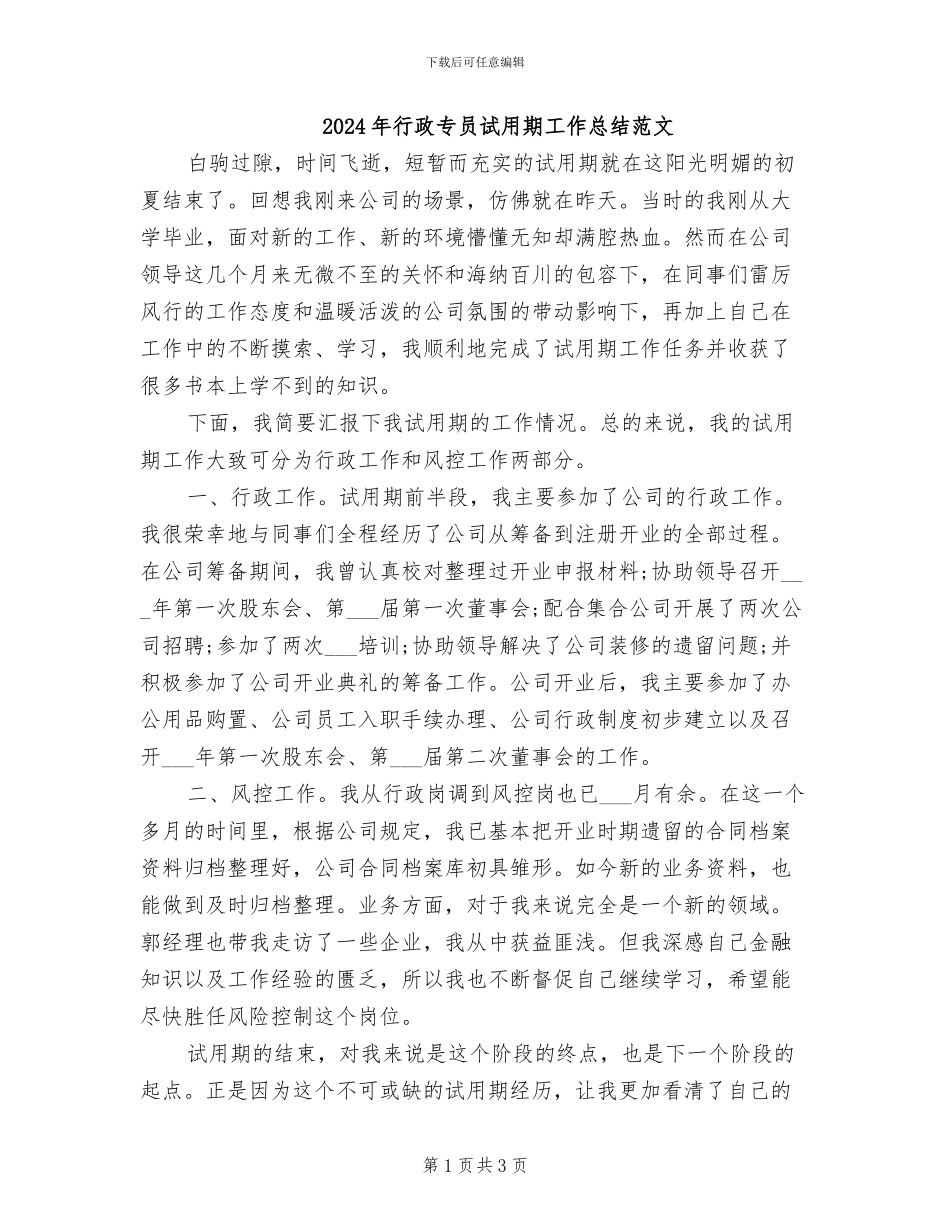 2024年行政专员试用期工作总结范文_第1页
