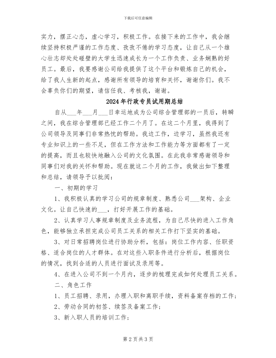 2024年行政专员试用期工作总结范文_第2页