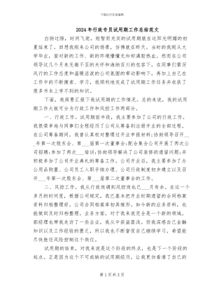 2024年行政专员试用期工作总结范文