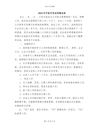 2024年行政专员试用期总结