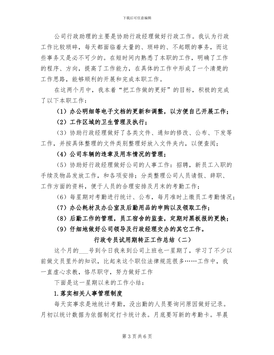 2024年行政专员试用期转正工作小结范文_第3页