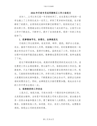 2024年行政专员试用期转正工作小结范文