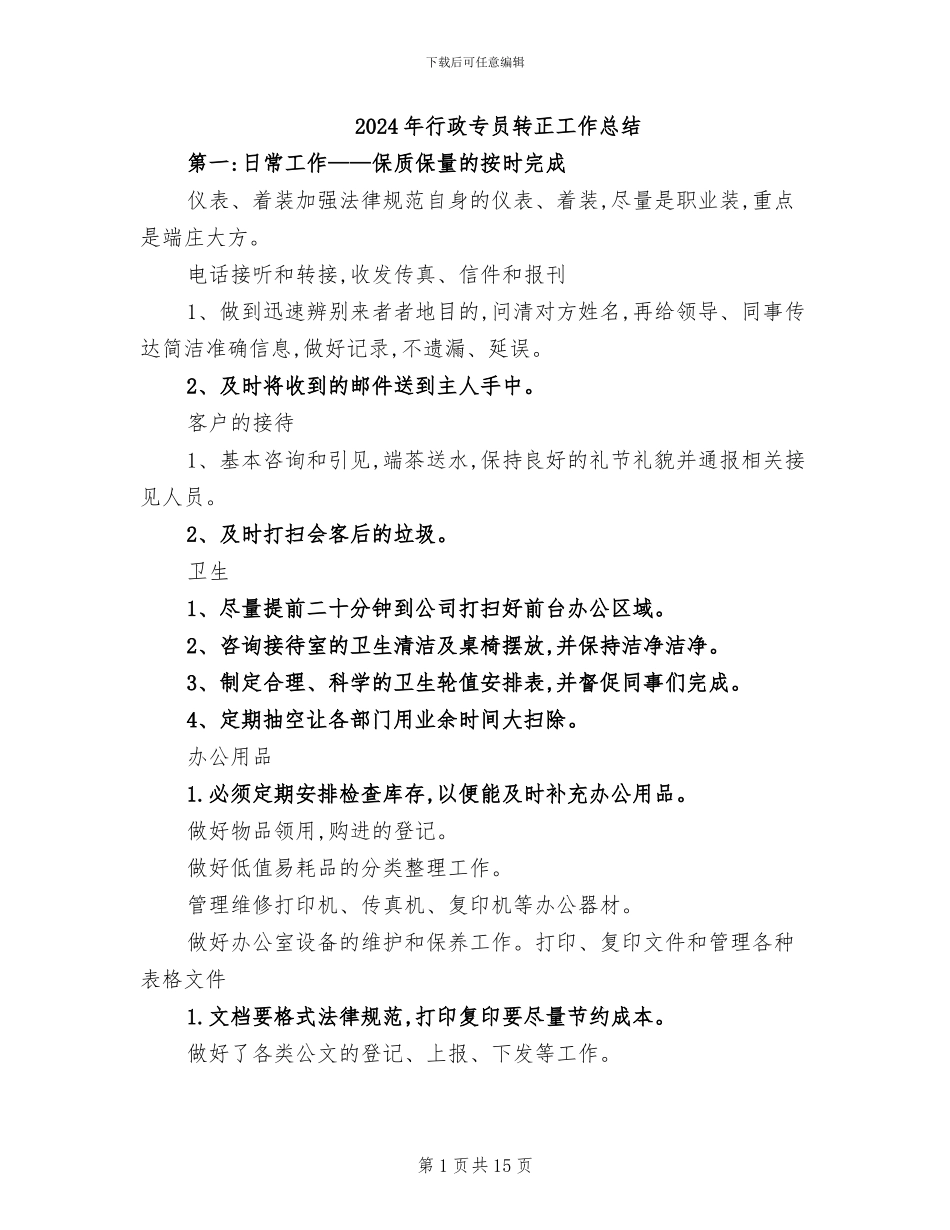 2024年行政专员转正工作总结_第1页