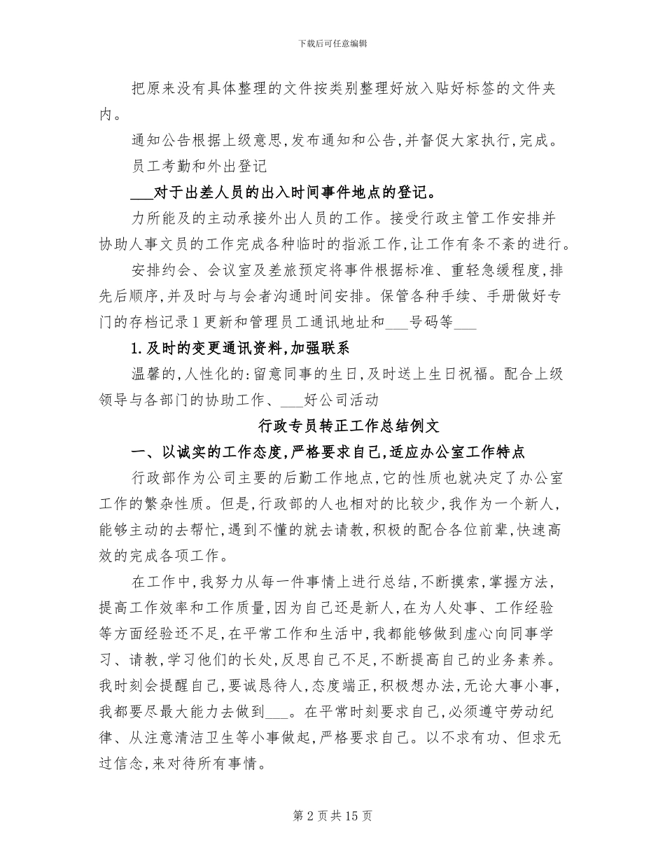 2024年行政专员转正工作总结_第2页