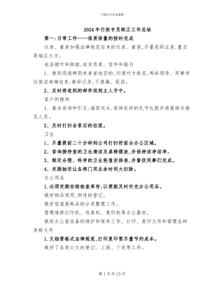 2024年行政专员转正工作总结