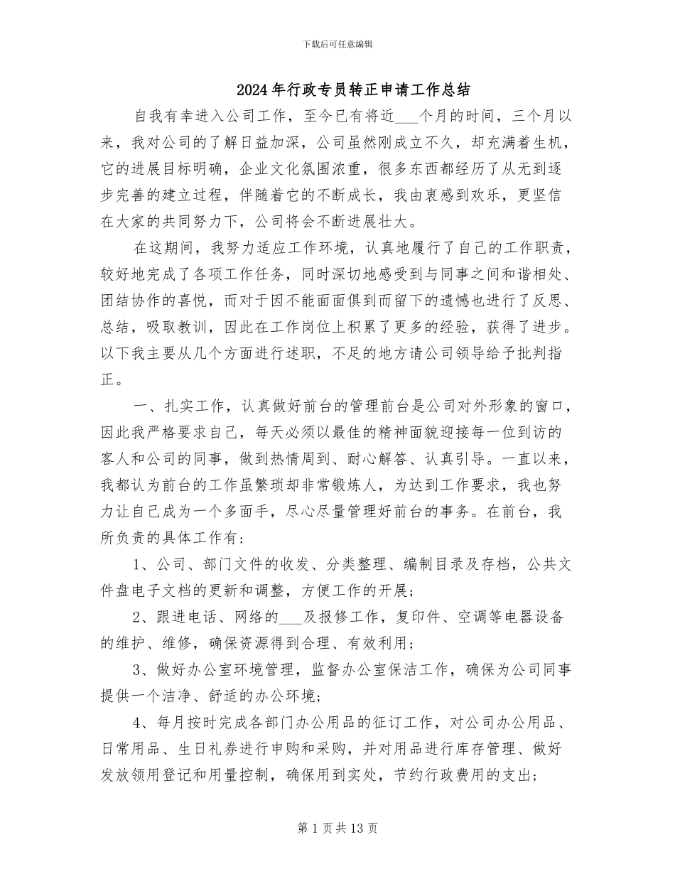 2024年行政专员转正申请工作总结_第1页