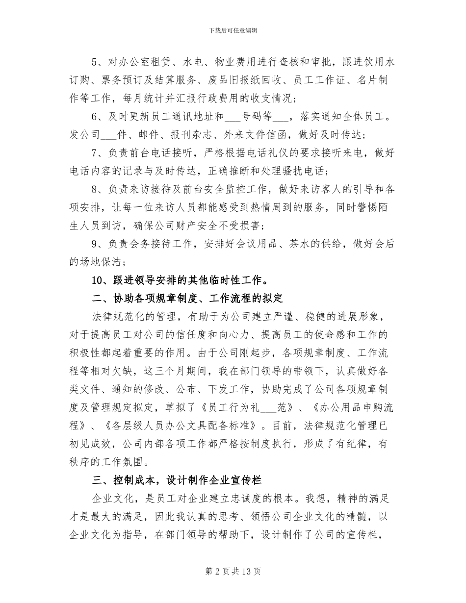 2024年行政专员转正申请工作总结_第2页