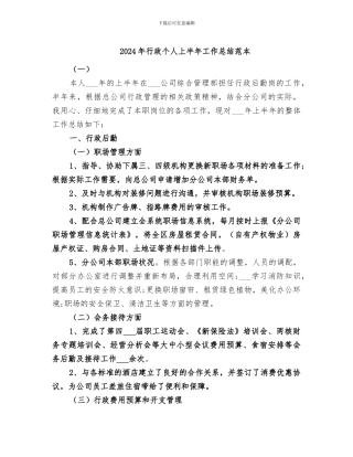 2024年行政个人上半年工作总结范本