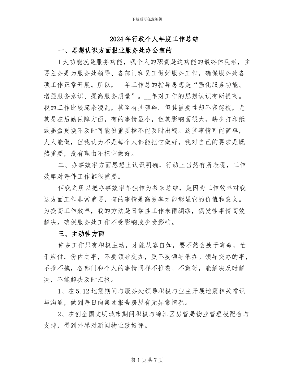 2024年行政个人年度工作总结_第1页