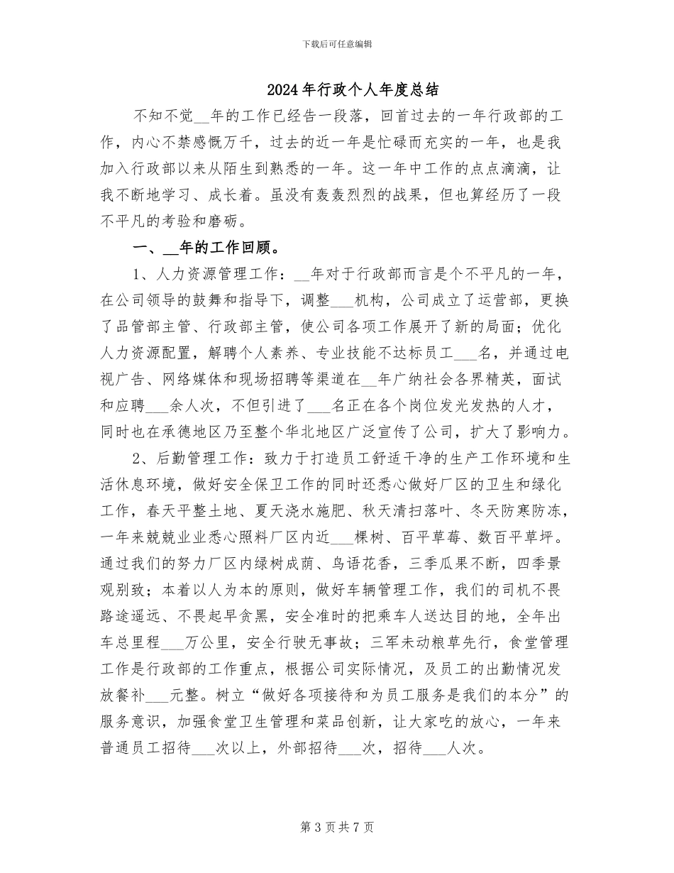 2024年行政个人年度工作总结_第3页