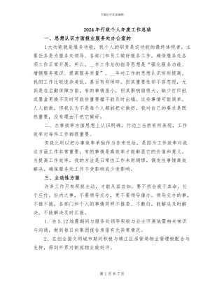2024年行政个人年度工作总结