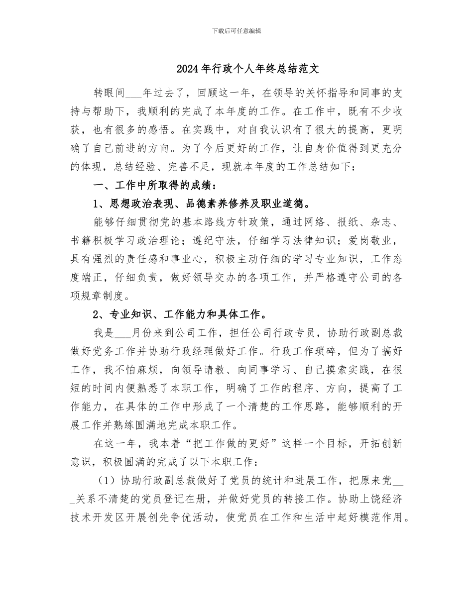 2024年行政个人年终总结范文_第1页
