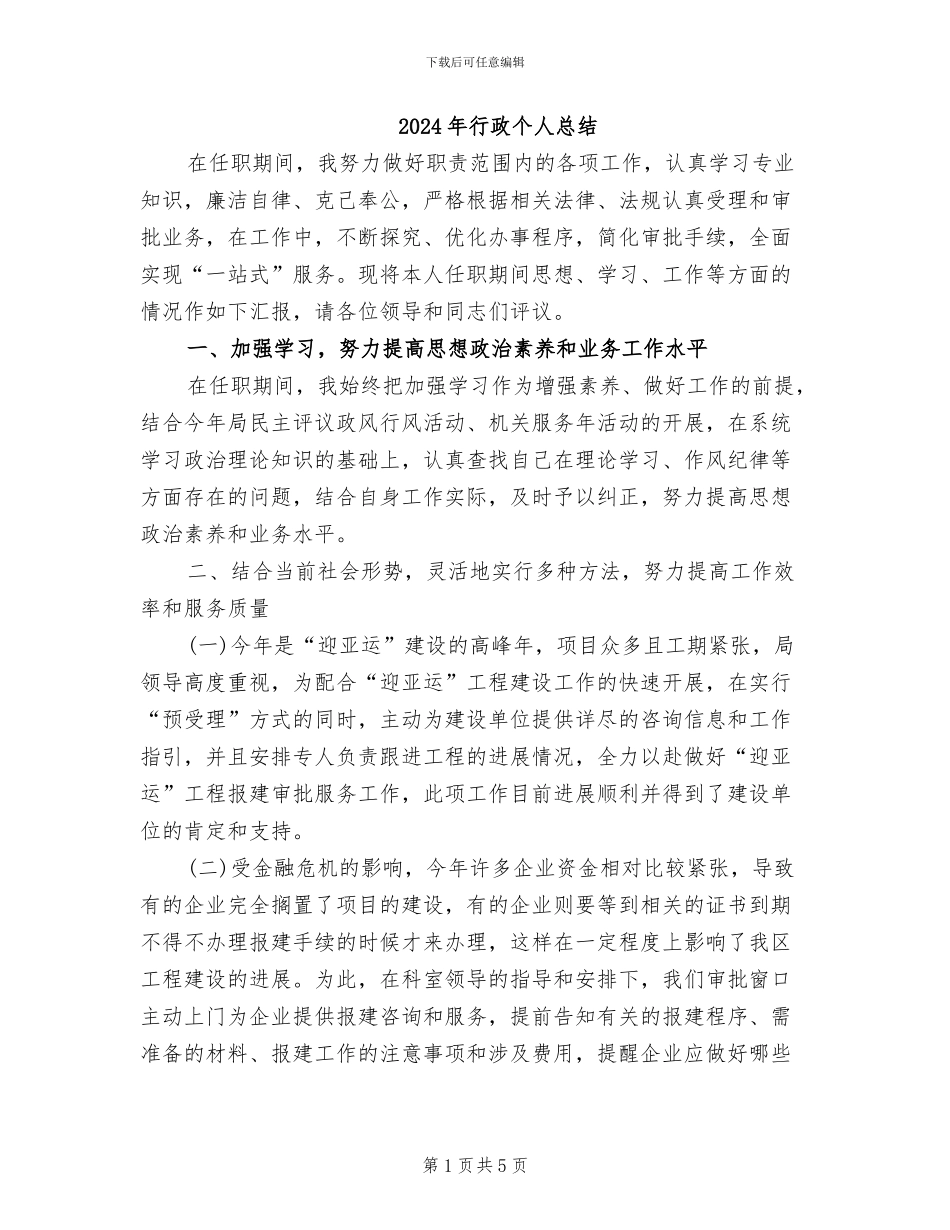 2024年行政个人总结_第1页