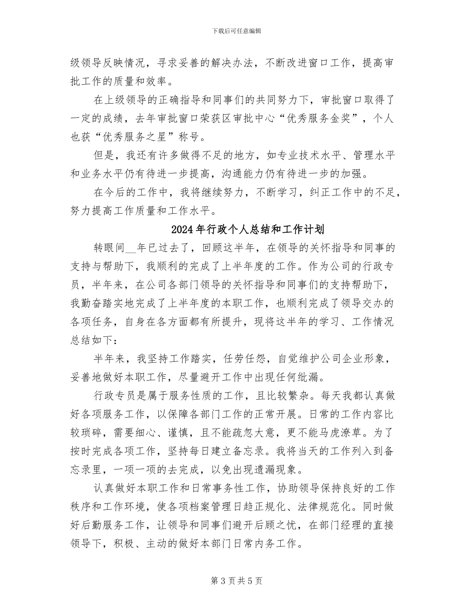 2024年行政个人总结_第3页