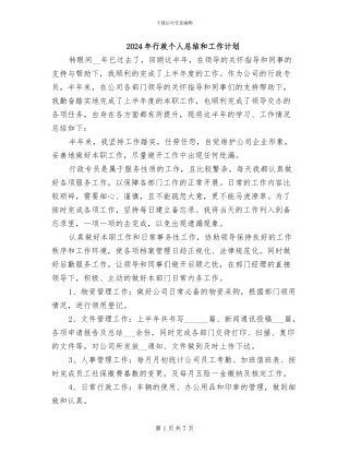 2024年行政个人总结和工作计划