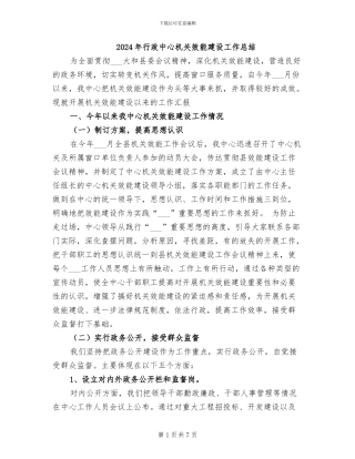 2024年行政中心机关效能建设工作总结