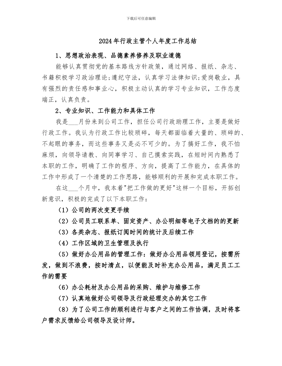2024年行政主管个人年度工作总结_第1页
