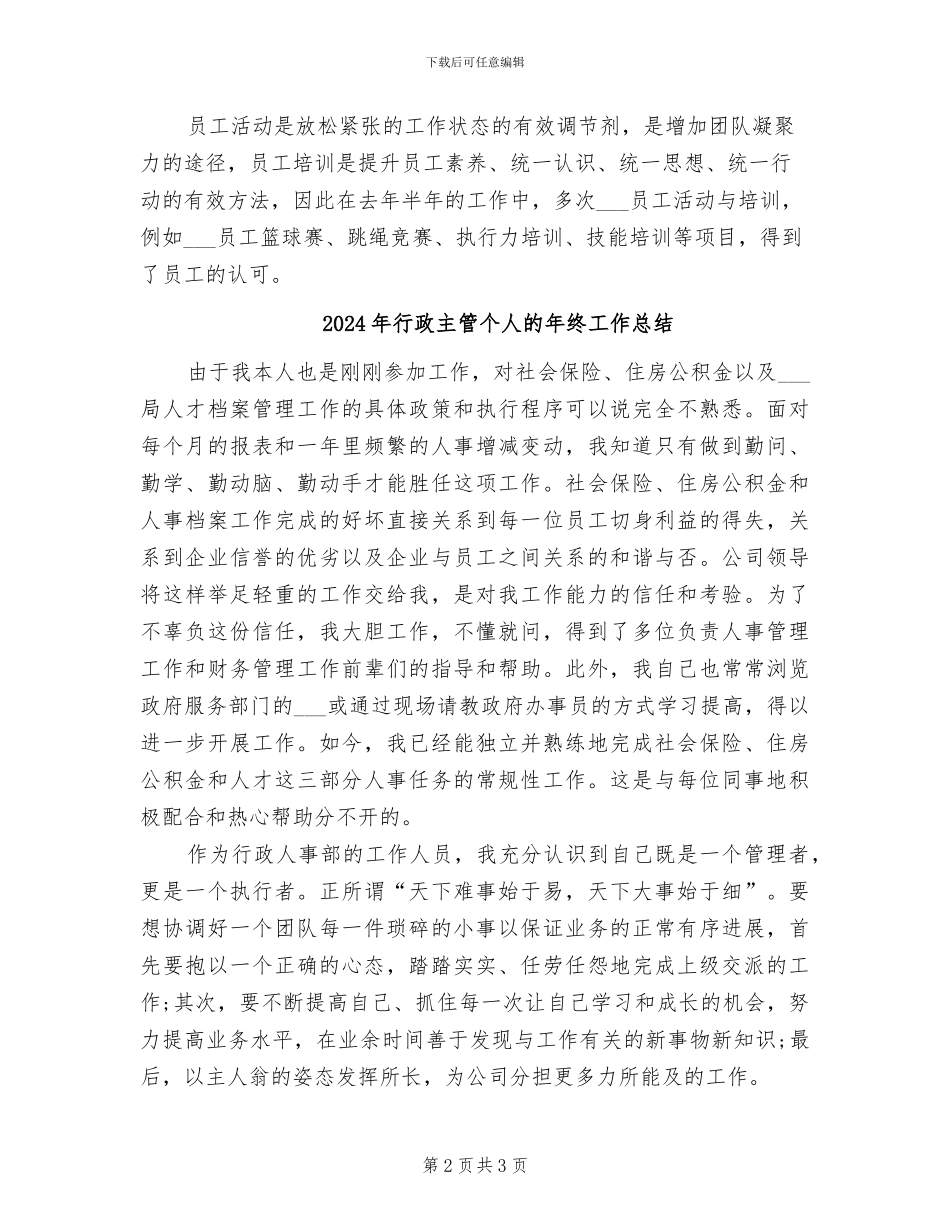 2024年行政主管个人总结_第2页
