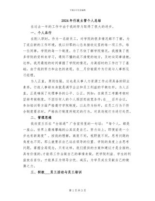 2024年行政主管个人总结
