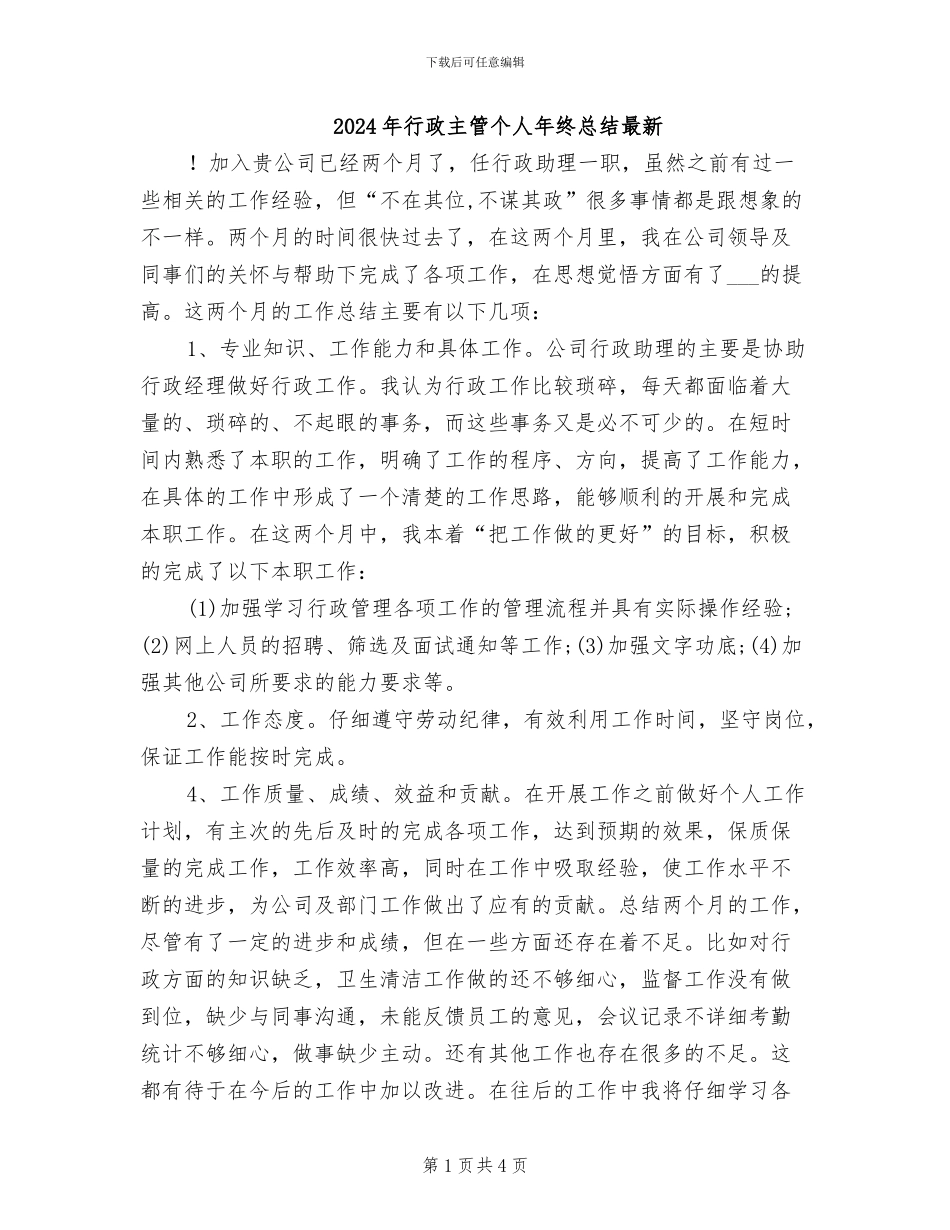 2024年行政主管个人年终总结最新_第1页