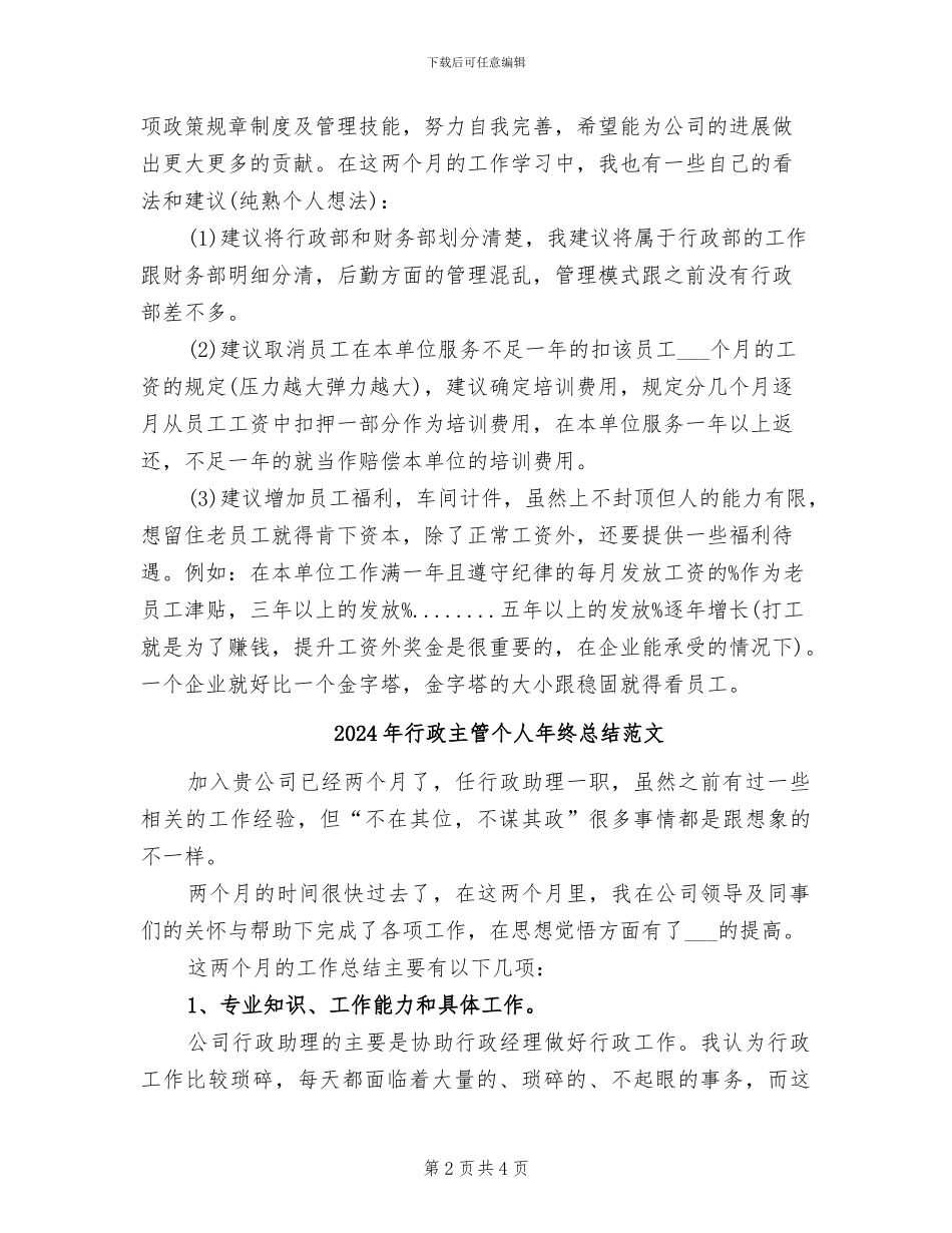 2024年行政主管个人年终总结最新_第2页