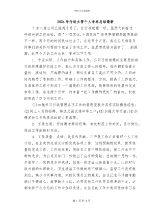 2024年行政主管个人年终总结最新