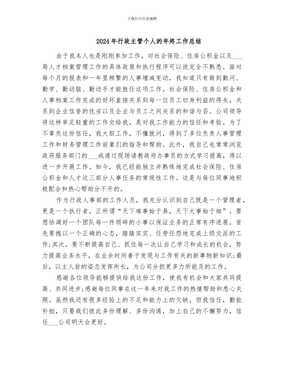 2024年行政主管个人的年终工作总结_第1页
