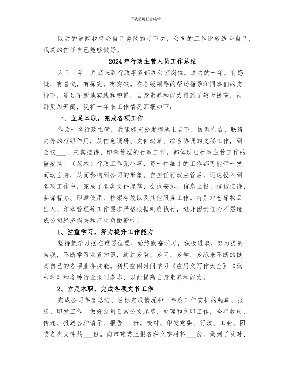 2024年行政主管个人的年终工作总结_第2页
