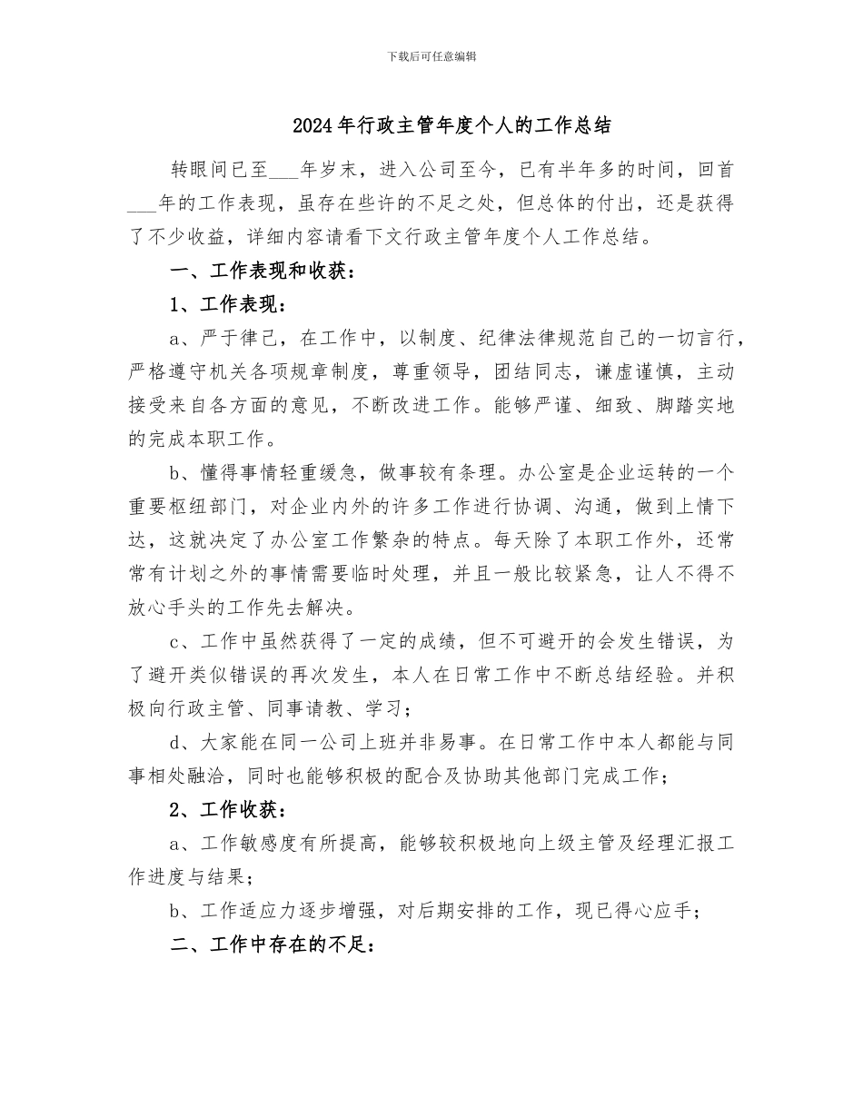 2024年行政主管年度个人的工作总结_第1页