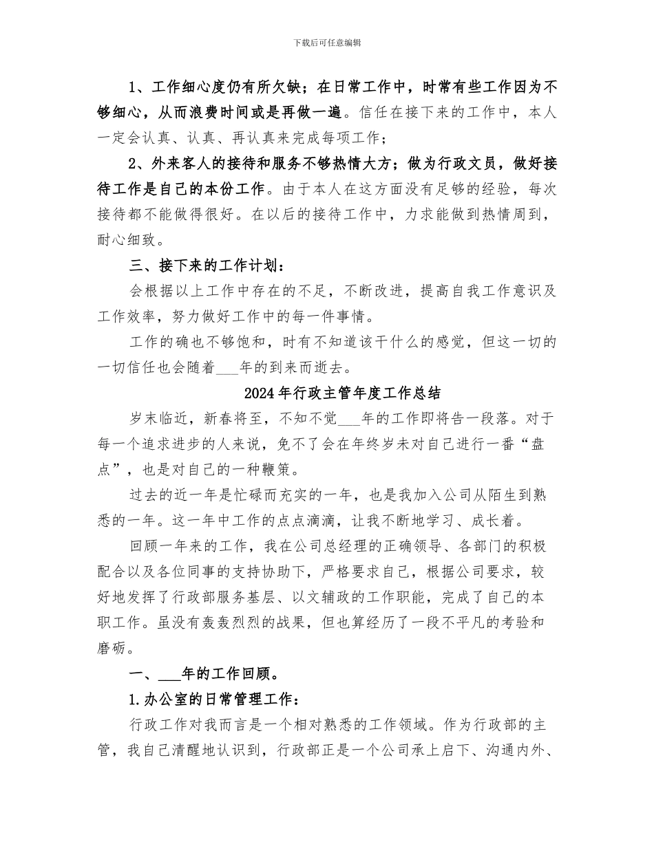 2024年行政主管年度个人的工作总结_第2页