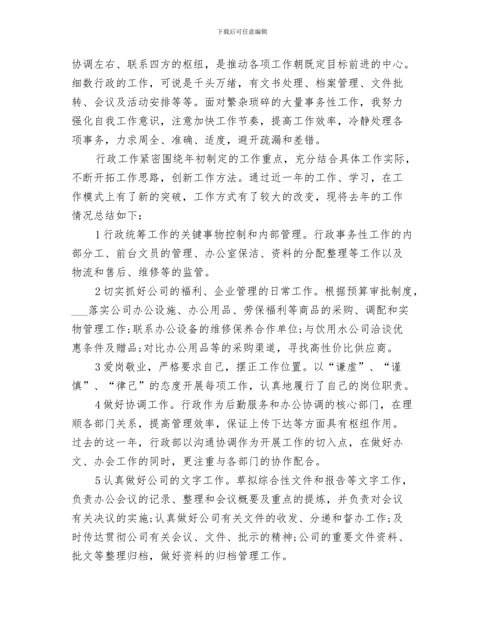 2024年行政主管年度个人的工作总结_第3页