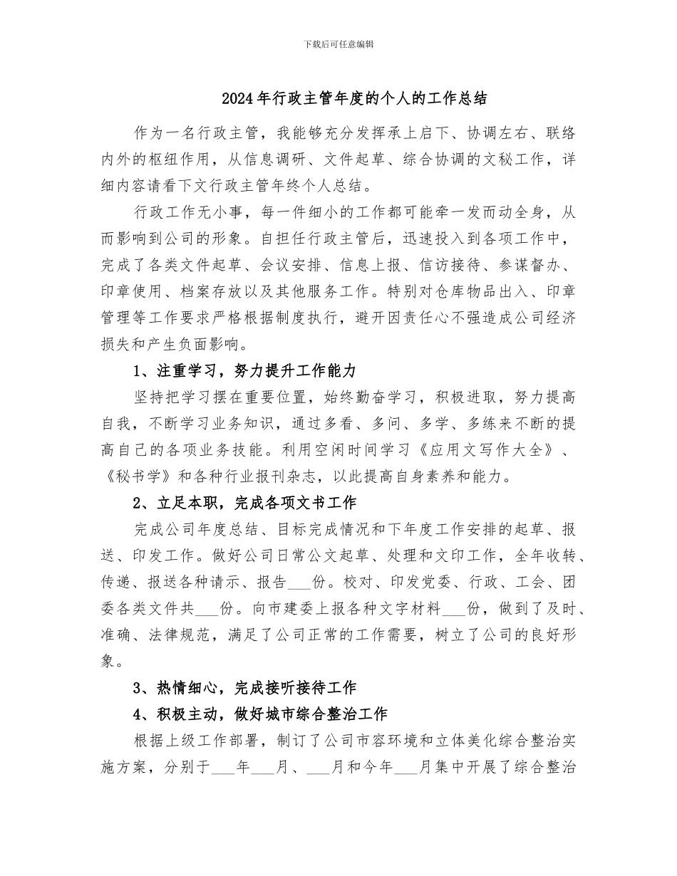 2024年行政主管年度的个人的工作总结_第1页
