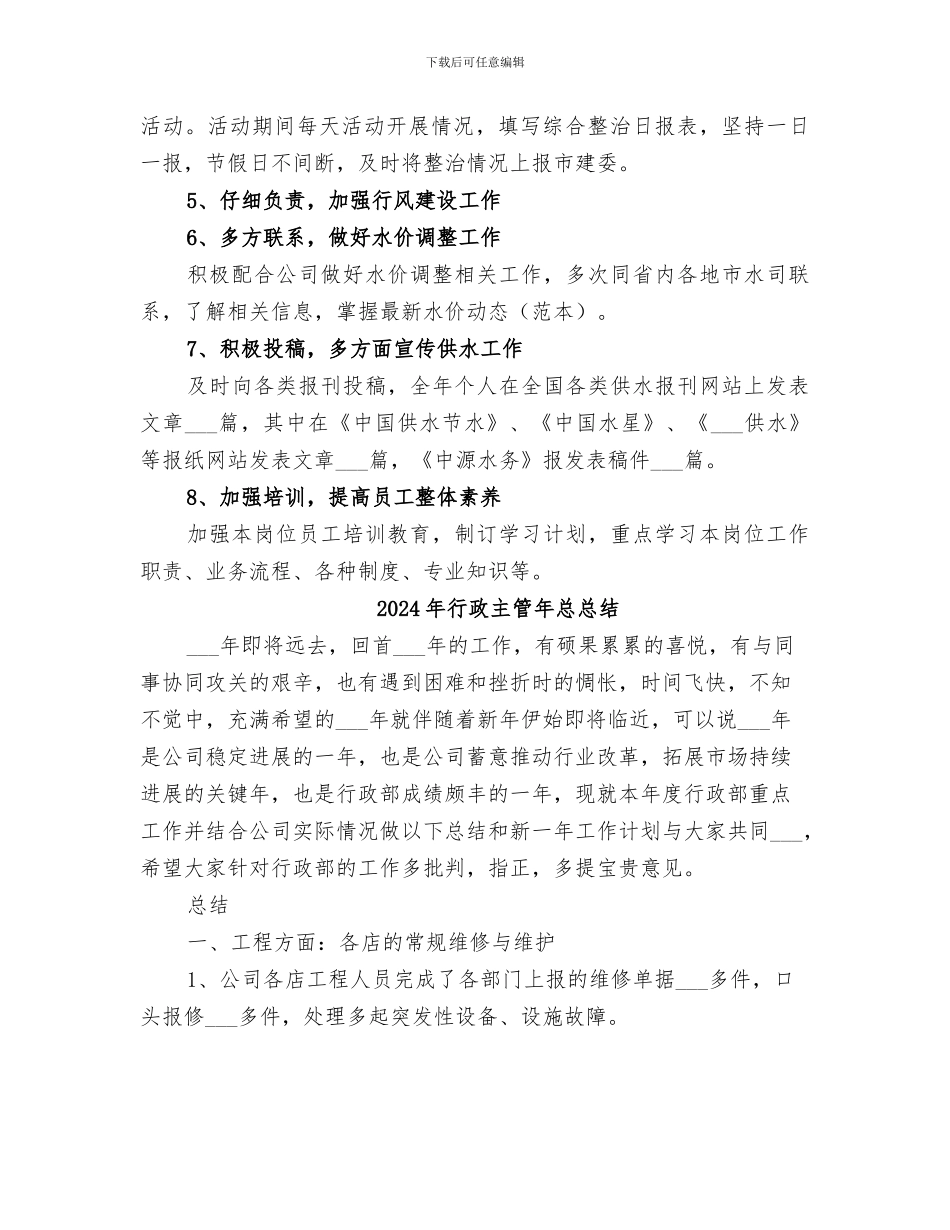2024年行政主管年度的个人的工作总结_第2页