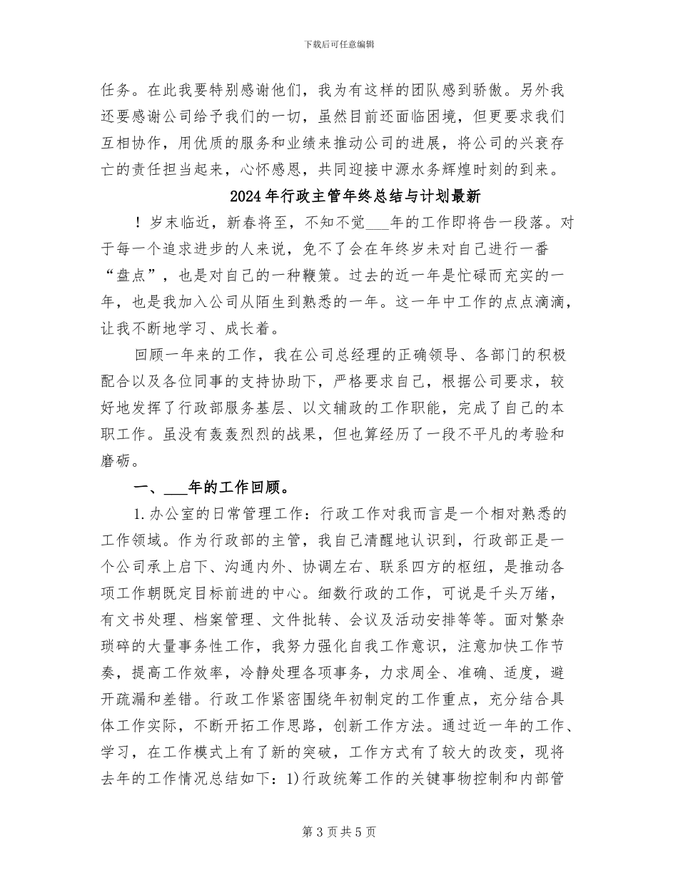 2024年行政主管年终总结_第3页