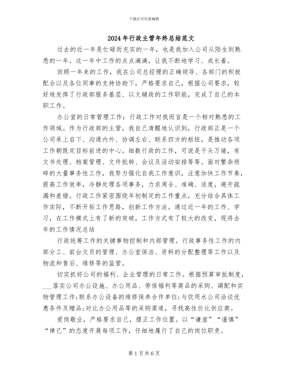2024年行政主管年终总结范文_第1页