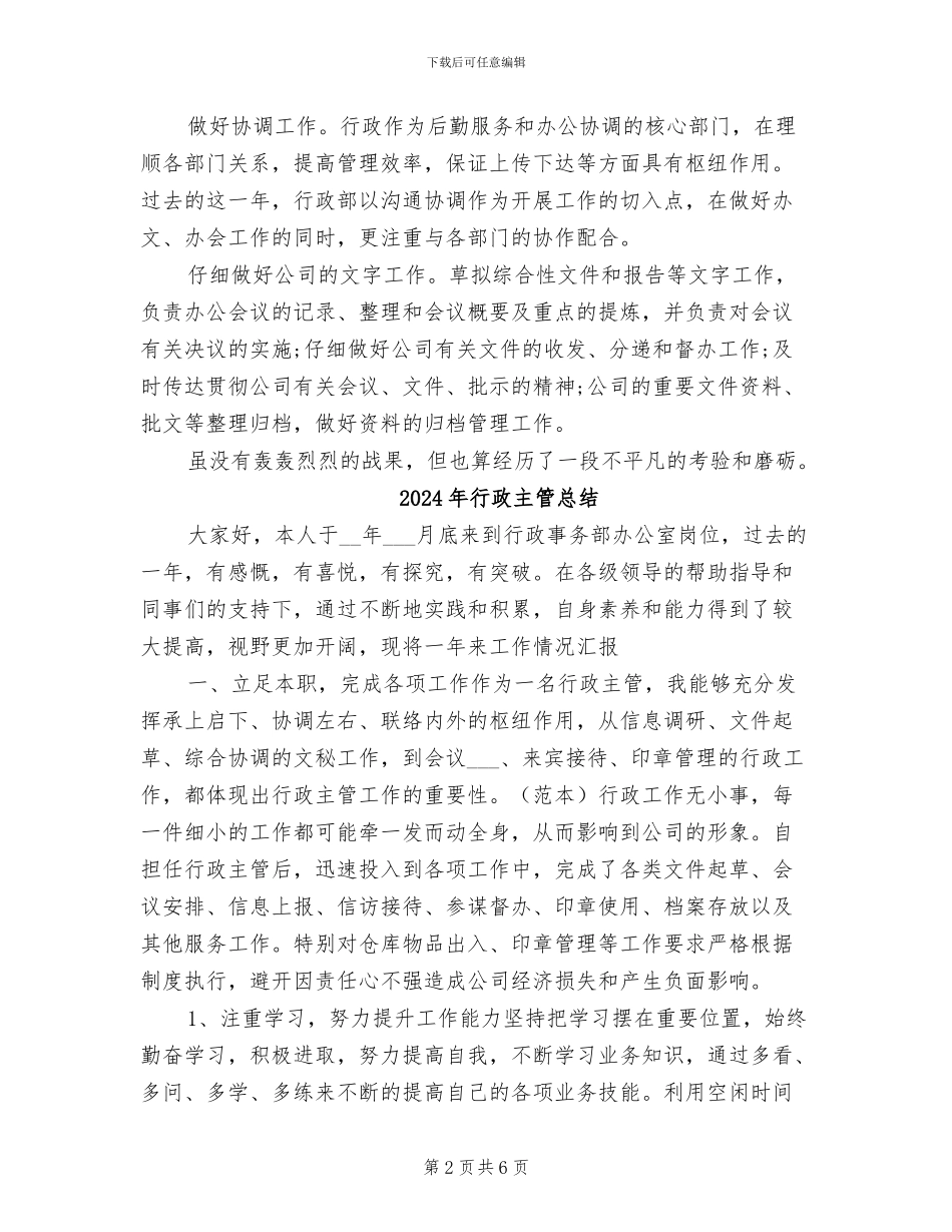 2024年行政主管年终总结范文_第2页