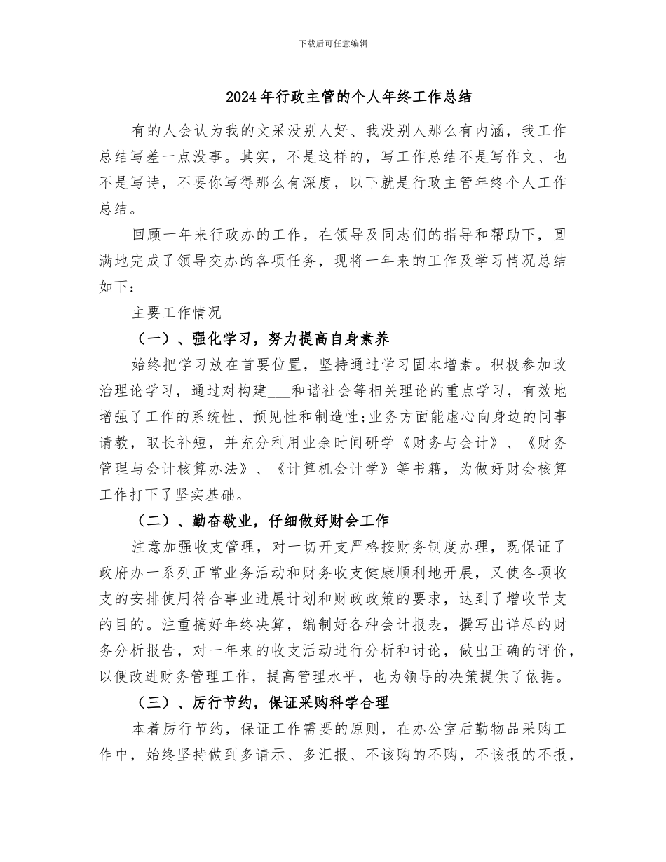 2024年行政主管的个人年终工作总结_第1页