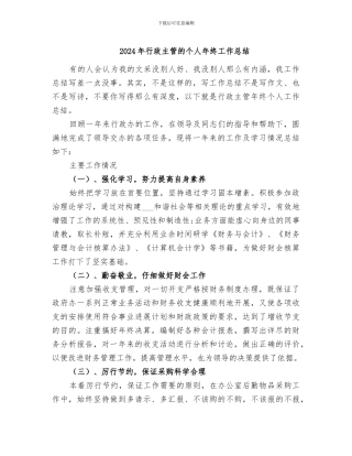 2024年行政主管的个人年终工作总结