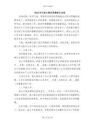 2024年行政主管试用期转正总结