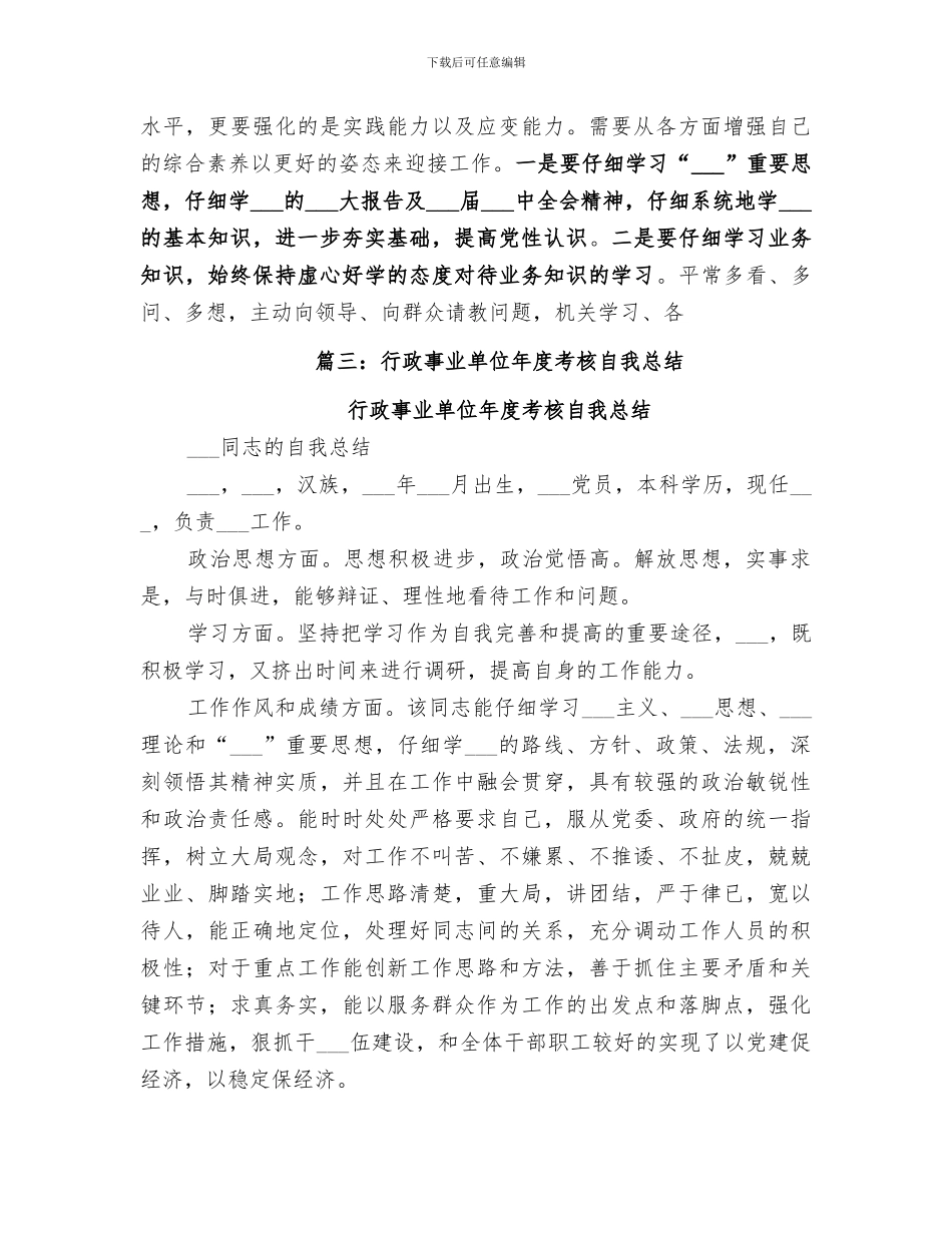 2024年行政事业单位年度考核工作总结优秀_第3页