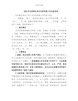 2024年行政事业单位年度考核工作总结优秀