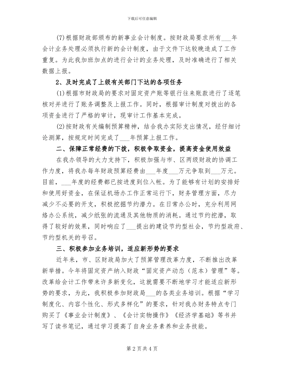 2024年行政事业单位财务工作总结_第2页