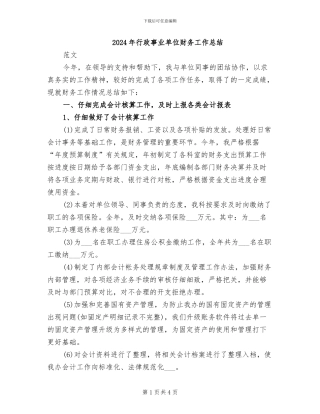2024年行政事业单位财务工作总结